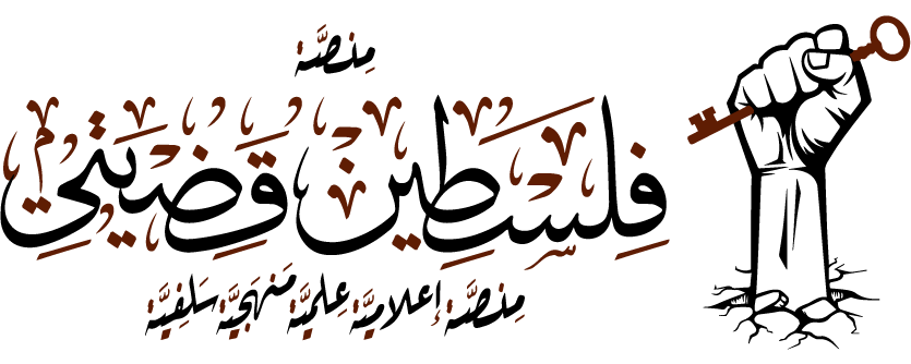 منصة فلسطين قضيتي